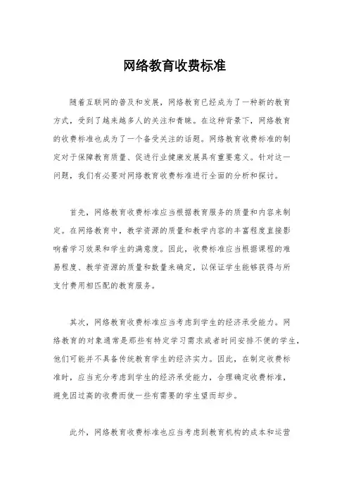 网络教育收费标准