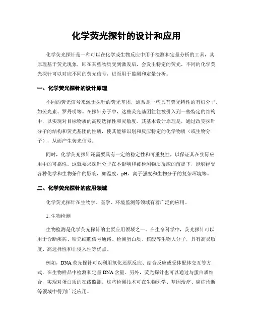 化学荧光探针的设计和应用
