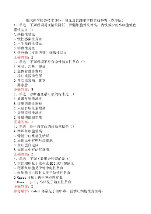 临床医学检验技术(师)：贫血及其细胞学检查找答案(题库版)