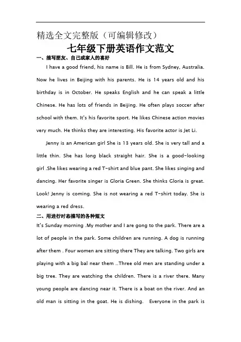 人教新目标版七年级下册英语作文范文精选全文