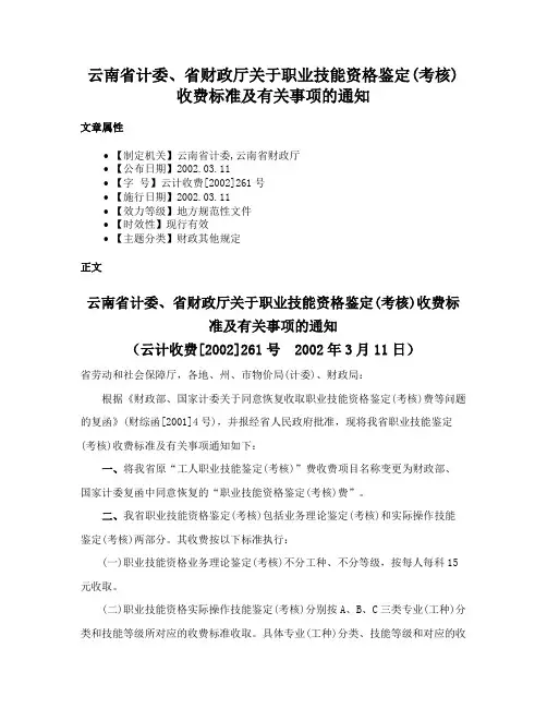云南省计委、省财政厅关于职业技能资格鉴定(考核)收费标准及有关事项的通知