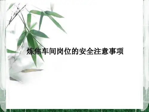 炼焦车间岗位的安全注意事项