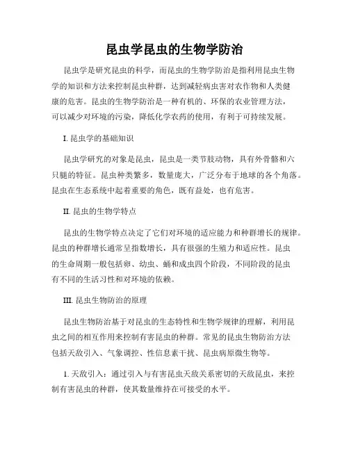 昆虫学昆虫的生物学防治