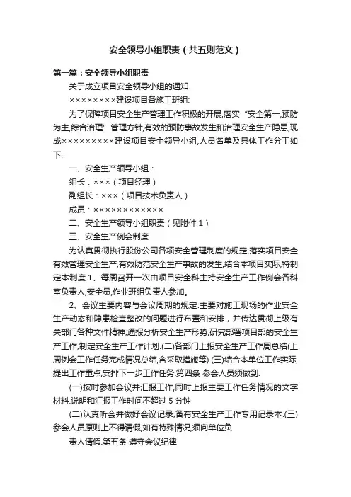 安全领导小组职责（共五则范文）