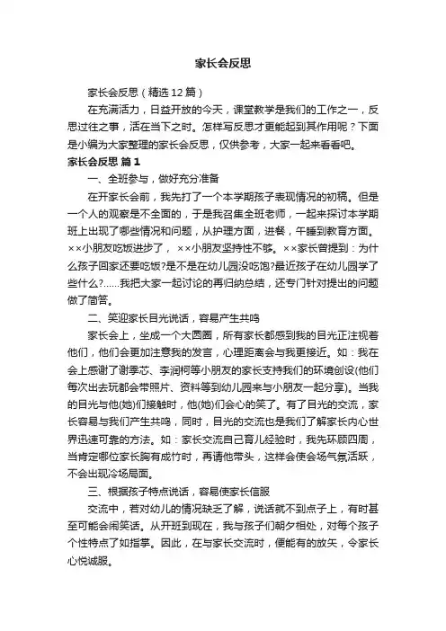 家长会反思（精选12篇）