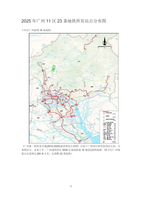 2025年广州11区23条地铁所有站点分布图
