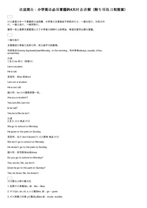 语法突击：小学英语必须掌握的4大时态讲解（附专项练习和答案）