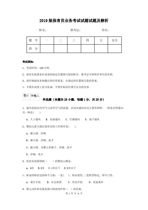 2019版保育员业务考试试题试题及解析