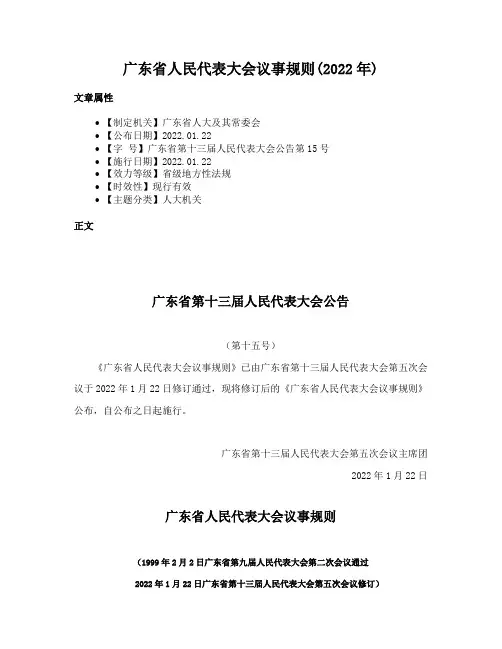 广东省人民代表大会议事规则(2022年)