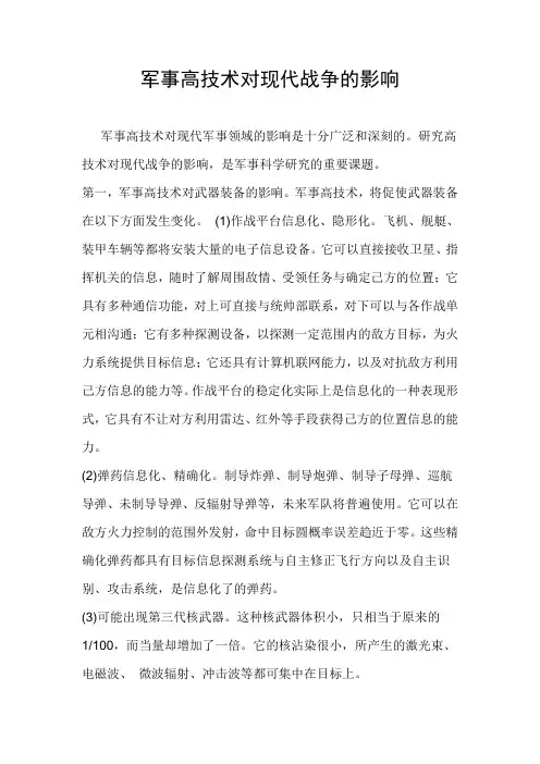 军事高技术对现代战争的影响