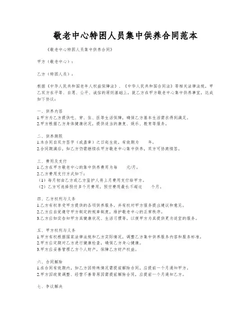 敬老中心特困人员集中供养合同范本
