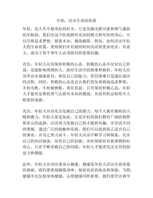 年轻,活出生命的质量