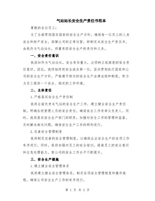 气站站长安全生产责任书范本