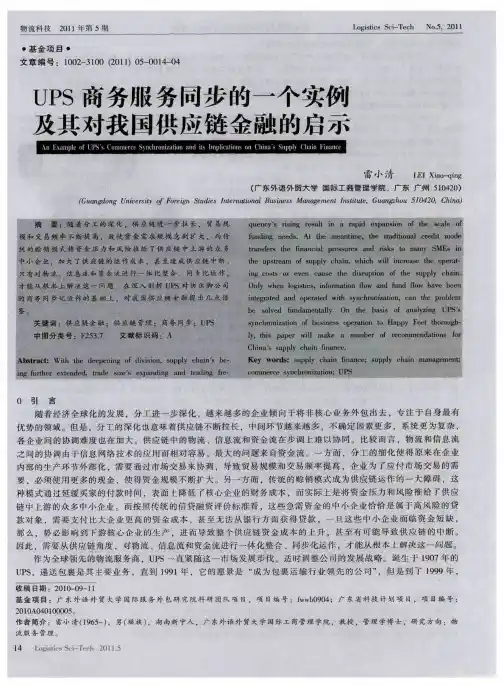 UPS商务服务同步的一个实例及其对我国供应链金融的启示