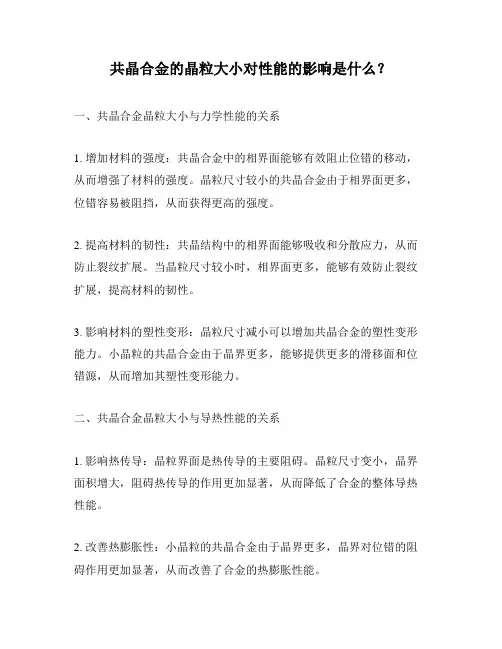 共晶合金的晶粒大小对性能的影响是什么？