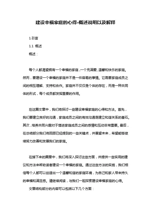 建设幸福家庭的心得-概述说明以及解释