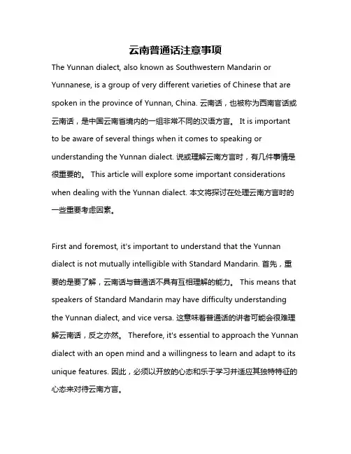 云南普通话注意事项