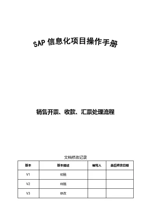 SAP操作手册_FICO_销售开票、收款、票据处理流程