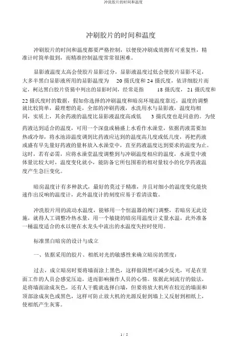 冲洗胶片的时间和温度