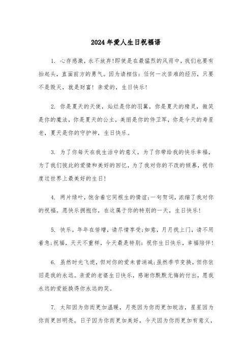 2024年爱人生日祝福语(四篇)