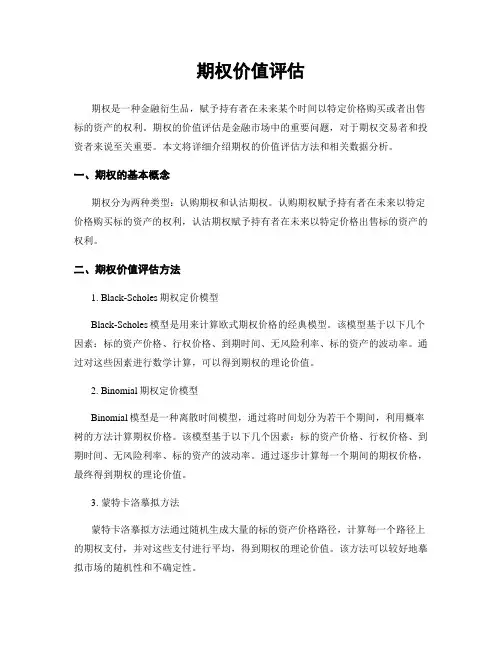 期权价值评估