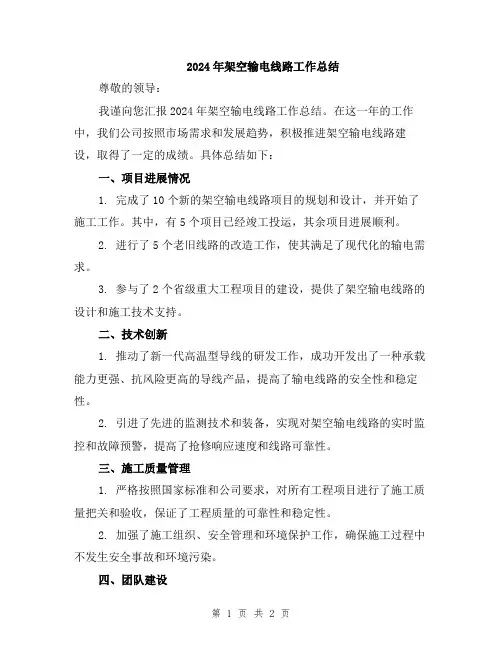 2024年架空输电线路工作总结