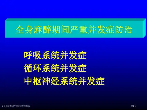 全身麻醉期间严重并发症的防治-