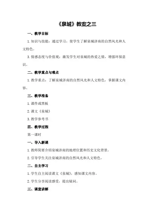 《泉城》教案之三