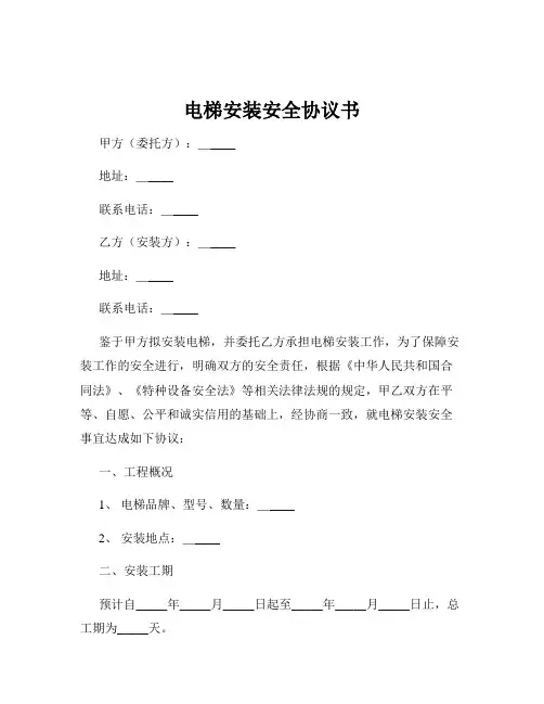 电梯安装安全协议书