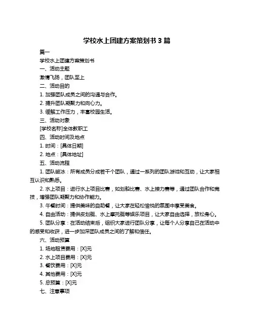 学校水上团建方案策划书3篇