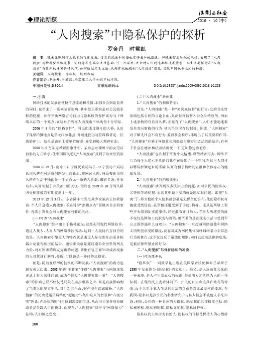 “人肉搜索”中隐私保护的探析