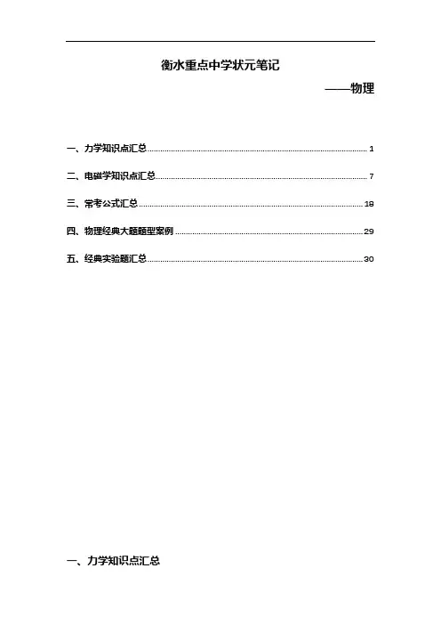 衡水重点中学状元笔记——物理