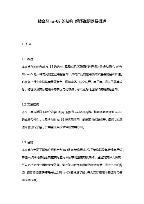 粘合剂ra-65的结构_解释说明以及概述