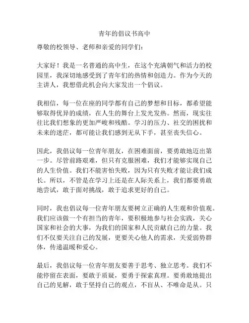 青年的倡议书高中