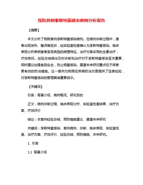 我院首例李斯特菌感染病例分析报告