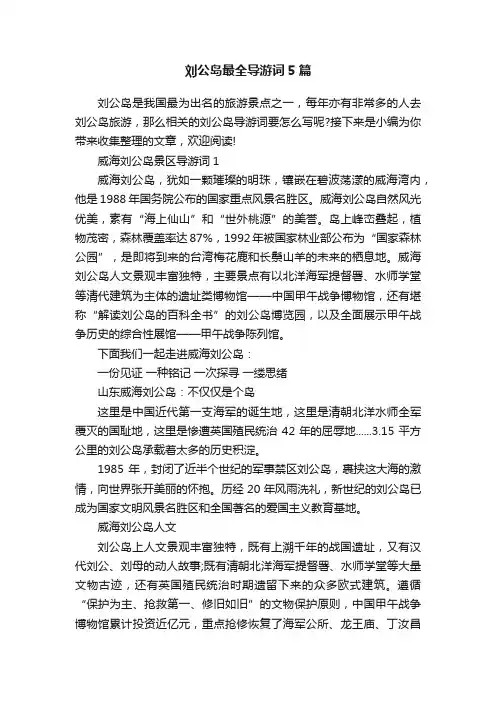 刘公岛最全导游词5篇
