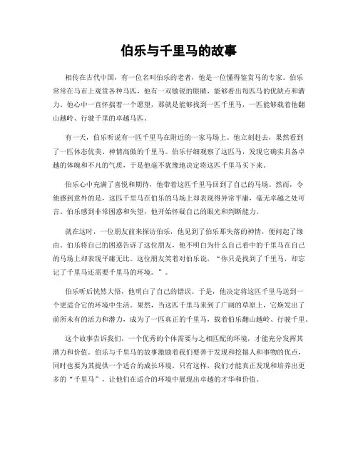 伯乐与千里马的故事