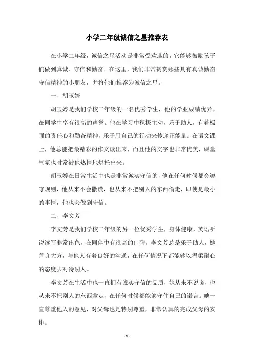 小学二年级诚信之星推荐表
