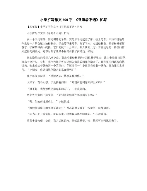 小学扩写作文400字 《寻隐者不遇》扩写
