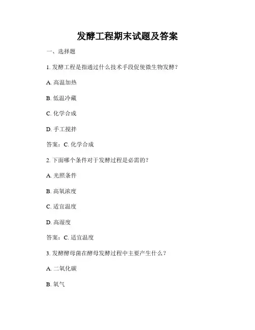 发酵工程期末试题及答案