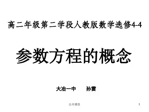 参数方程的概念(课件)(学习课资)