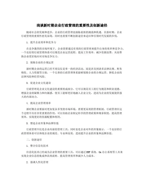 浅谈新时期企业行政管理的重要性及创新途径
