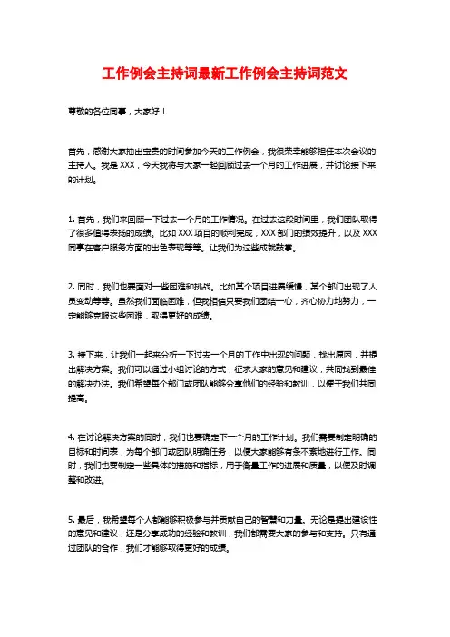工作例会主持词最新工作例会主持词范文
