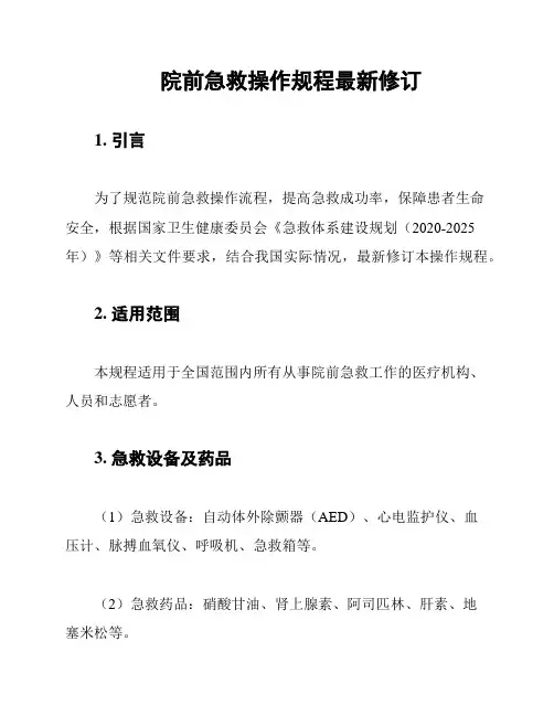 院前急救操作规程最新修订