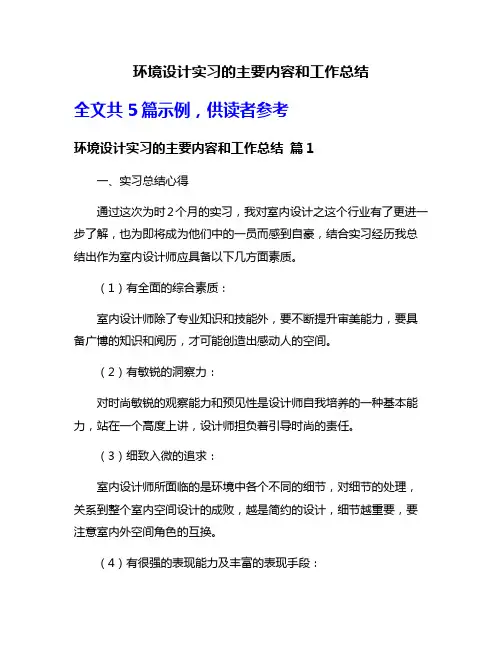 环境设计实习的主要内容和工作总结