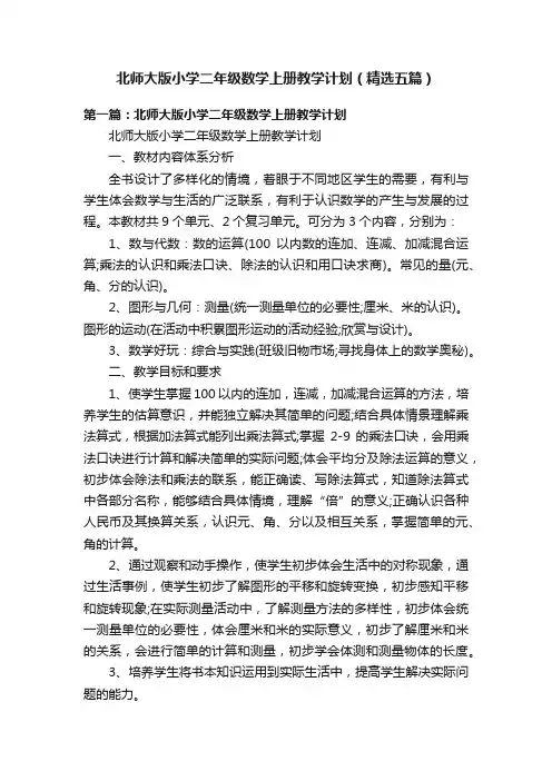 北师大版小学二年级数学上册教学计划（精选五篇）