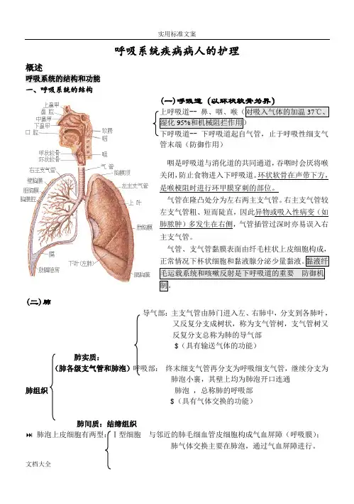 内科护理学笔记(呼吸系统)