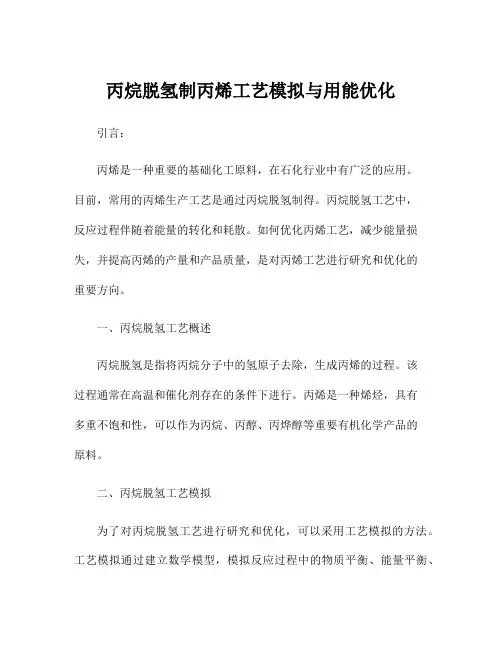丙烷脱氢制丙烯工艺模拟与用能优化