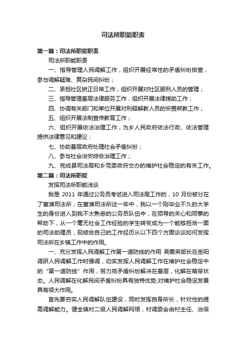 司法所职能职责