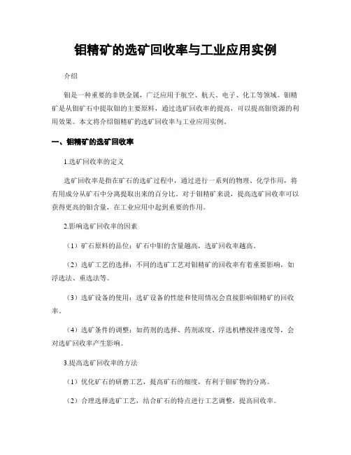 钼精矿的选矿回收率与工业应用实例